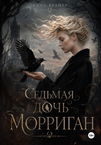 Седьмая дочь Морриган