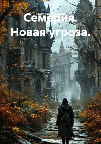 Семерия. Новая угроза.