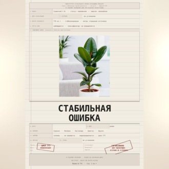 Стабильная ошибка