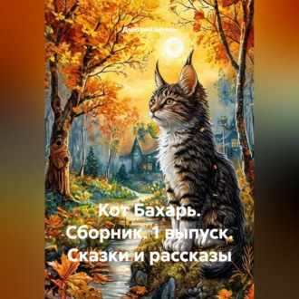 Кот Бахарь сборник 1 выпуск, сказки и рассказы