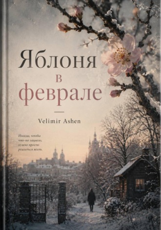 Яблоня в феврале