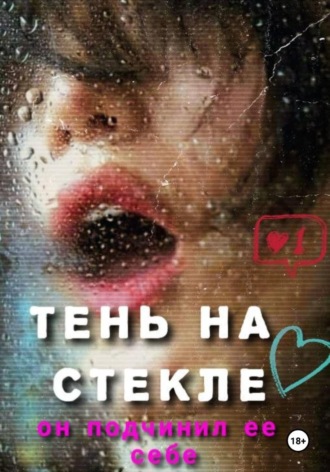 ТЕНЬ НА СТЕКЛЕ