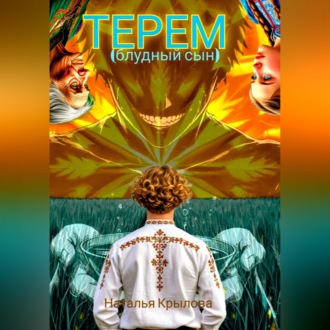 Терем (блудный сын)