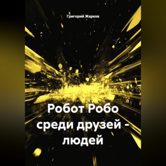 Робот Робо среди друзей - людей