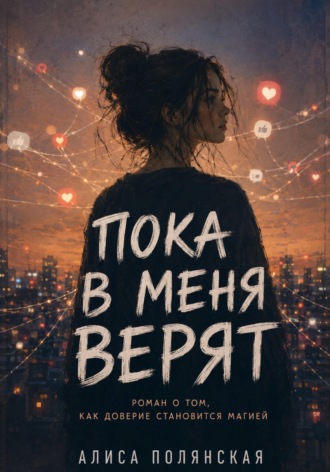 Пока в меня верят