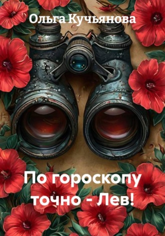 По гороскопу точно - Лев!