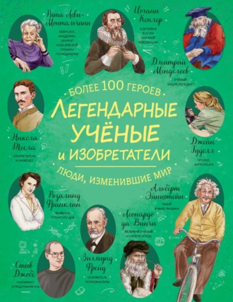 Легендарные ученые и изобретатели