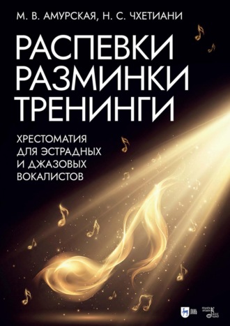 Распевки. Разминки. Тренинги. Хрестоматия для эстрадных и джазовых вокалистов. Учебно-методическое пособие. 2-е издание, дополненное