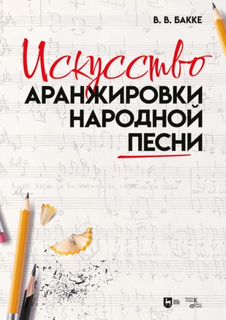 Искусство аранжировки народной песни. Учебно-методическое пособие. 2-е издание, стереотипное