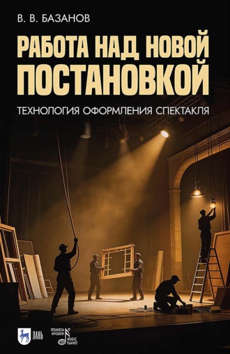 Работа над новой постановкой (технология оформления спектакля). Учебное пособие. 2-е издание, стереотипное