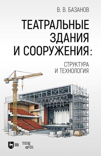 Театральные здания и сооружения: структура и технология. Учебник. 2-е издание, стереотипное