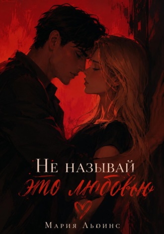 Не называй это любовью