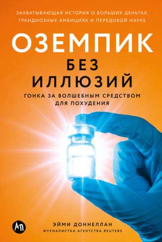 Оземпик без иллюзий: Гонка за волшебным средством для похудения