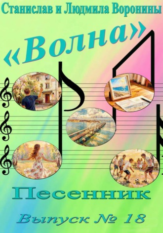 Песенник "Волна". Выпуск 18