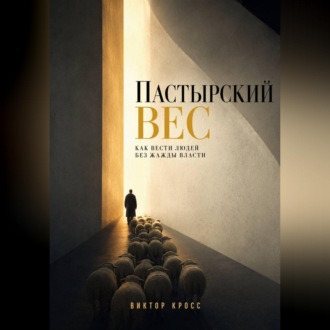 Пастырский вес. Как вести людей без жажды власти