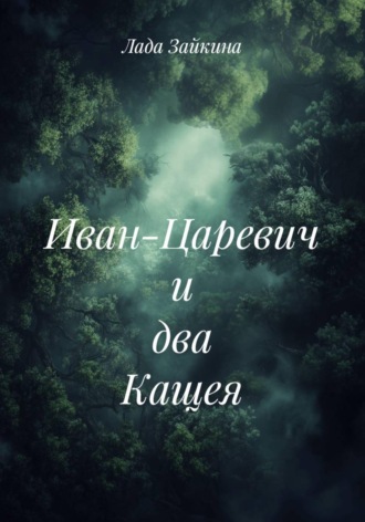 Иван-Царевич и два Кащея