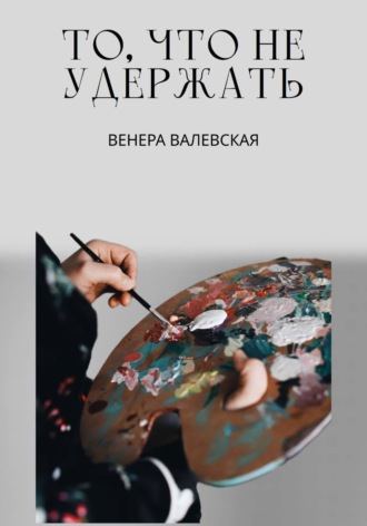 То, что не удержать