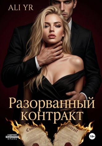 Разорванный контракт
