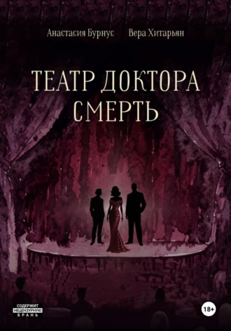 Театр доктора Смерть