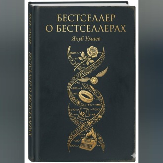 Бестселлер о Бестселлерах