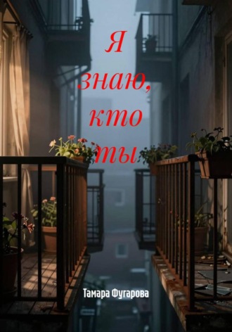 Я знаю, кто ты