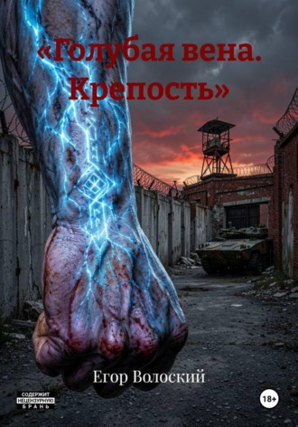 «Голубая вена. Крепость»