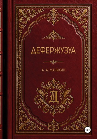Дефержузуа