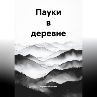 Пауки в деревне