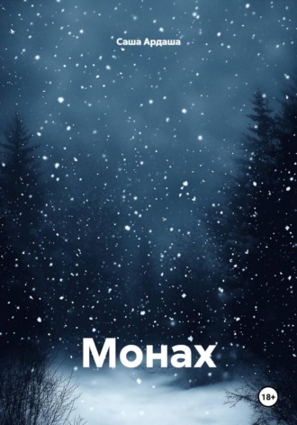 Монах