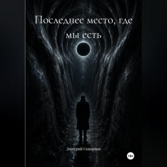 Последнее место, где мы есть