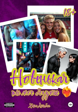 Сильверлейк. Новенькая