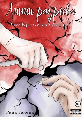 Линии Разрыва. Том Кровавый Ангел