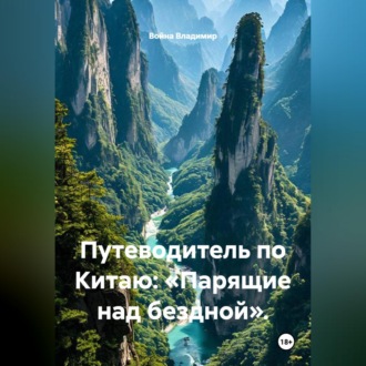 Путеводитель по Китаю: «Парящие над бездной».