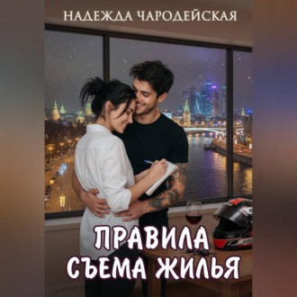 Правила съема жилья