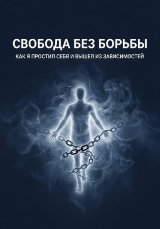 Свобода без борьбы