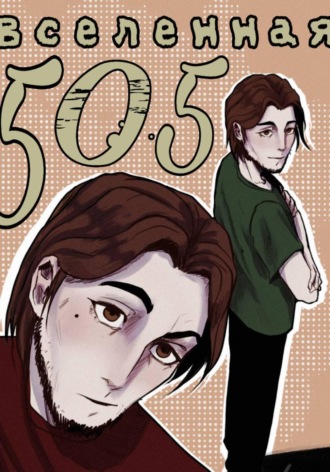 Вселенная 505: страх и ярость