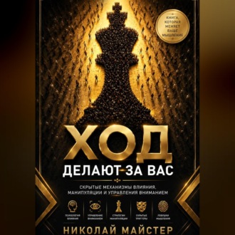 Ход делают за вас