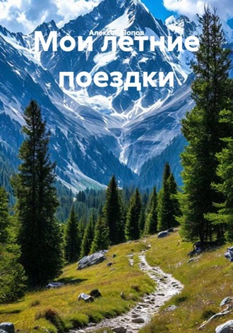 Мои летние поездки