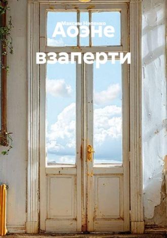 Аоэне взаперти