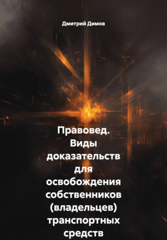 Правовед. Виды доказательств для освобождения собственников (владельцев) транспортных средств от административной ответственности