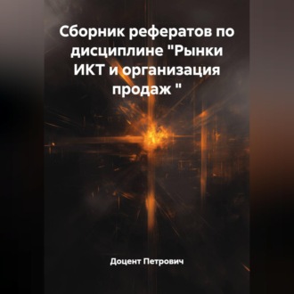 Сборник рефератов по дисциплине "Рынки ИКТ и организация продаж "