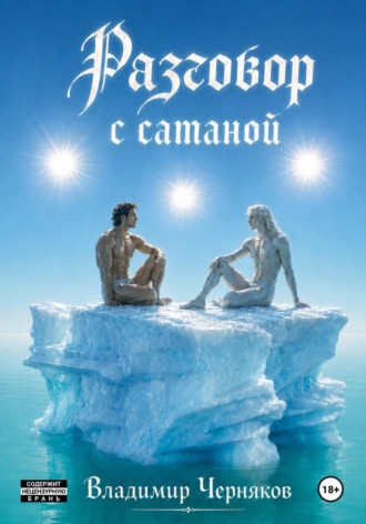 Разговор с сатаной