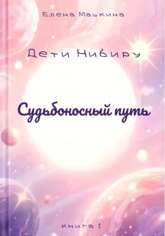 Дети Нибиру. Судьбоносный путь
