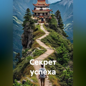Секрет успеха