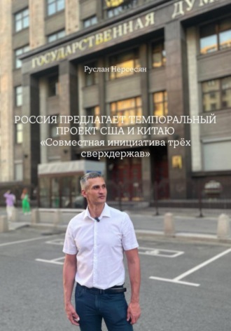 РОССИЯ ПРЕДЛАГАЕТ ТЕМПОРАЛЬНЫЙ ПРОЕКТ США И КИТАЮ «Совместная инициатива трёх сверхдержав»
