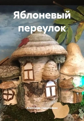 Яблоневый переулок