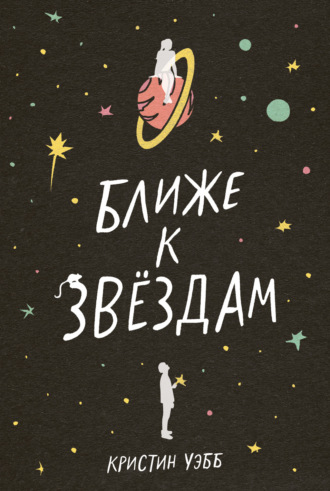 Ближе к звездам