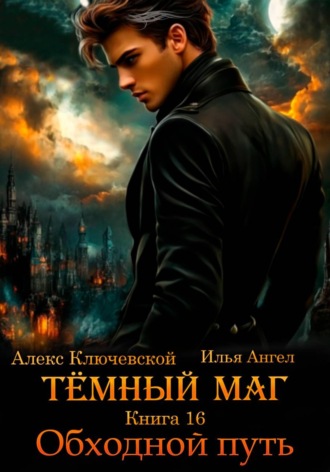 Тёмный маг. Книга 16. Обходной путь