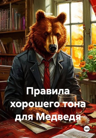 Правила хорошего тона для Медведя