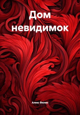 Дом невидимок